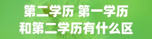 第二学历 第一学历和第二学历有什么区别