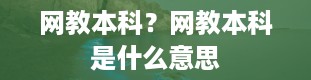 网教本科？网教本科是什么意思