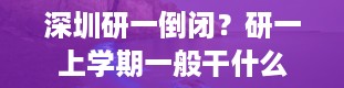 深圳研一倒闭？研一上学期一般干什么