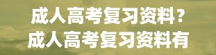 成人高考复习资料？成人高考复习资料有哪些