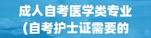 成人自考医学类专业(自考护士证需要的条件是什么)