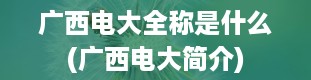 广西电大全称是什么(广西电大简介)