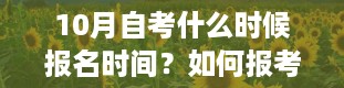 10月自考什么时候报名时间？如何报考北京自考本科