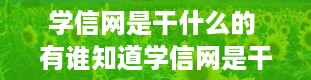 学信网是干什么的 有谁知道学信网是干什么的