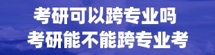 考研可以跨专业吗 考研能不能跨专业考