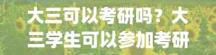 大三可以考研吗？大三学生可以参加考研吗