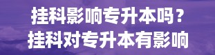 挂科影响专升本吗？挂科对专升本有影响吗