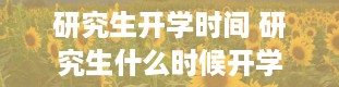 研究生开学时间 研究生什么时候开学