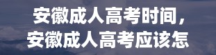 安徽成人高考时间，安徽成人高考应该怎么报名