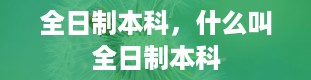 全日制本科，什么叫全日制本科