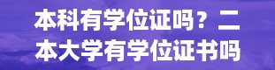 本科有学位证吗？二本大学有学位证书吗