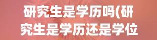 研究生是学历吗(研究生是学历还是学位)