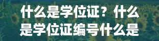 什么是学位证？什么是学位证编号什么是学位证