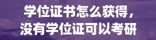 学位证书怎么获得，没有学位证可以考研究生吗