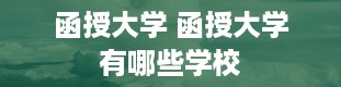 函授大学 函授大学有哪些学校