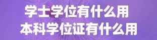 学士学位有什么用 本科学位证有什么用