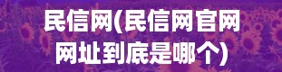 民信网(民信网官网网址到底是哪个)