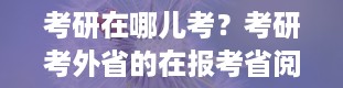 考研在哪儿考？考研考外省的在报考省阅卷还是在哪儿呢