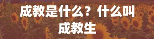 成教是什么？什么叫成教生