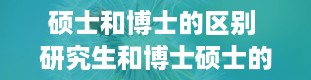 硕士和博士的区别 研究生和博士硕士的区别