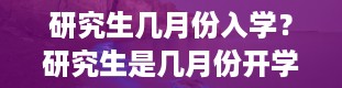 研究生几月份入学？研究生是几月份开学