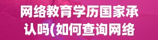 网络教育学历国家承认吗(如何查询网络教育统考成绩)