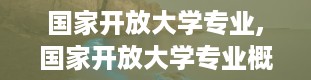 国家开放大学专业,国家开放大学专业概览