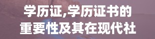 学历证,学历证书的重要性及其在现代社会的价值