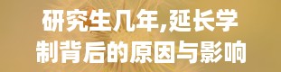 研究生几年,延长学制背后的原因与影响