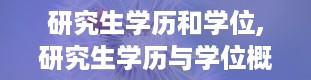 研究生学历和学位,研究生学历与学位概述