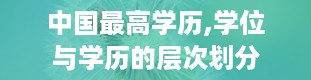 中国最高学历,学位与学历的层次划分