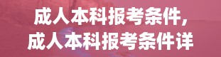 成人本科报考条件,成人本科报考条件详解