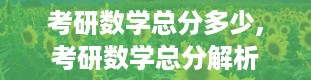 考研数学总分多少,考研数学总分解析