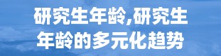 研究生年龄,研究生年龄的多元化趋势