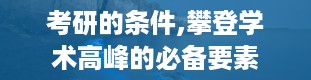 考研的条件,攀登学术高峰的必备要素