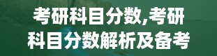 考研科目分数,考研科目分数解析及备考策略