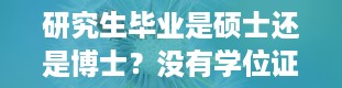 研究生毕业是硕士还是博士？没有学位证可以考研究生吗