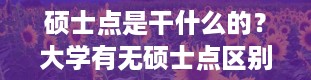 硕士点是干什么的？大学有无硕士点区别