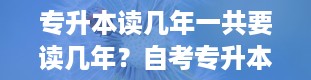 专升本读几年一共要读几年？自考专升本