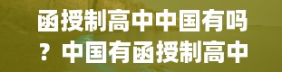 函授制高中中国有吗？中国有函授制高中吗