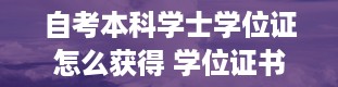 自考本科学士学位证怎么获得 学位证书是什么