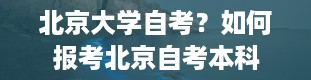 北京大学自考？如何报考北京自考本科