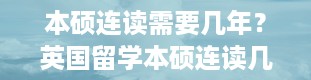 本硕连读需要几年？英国留学本硕连读几年