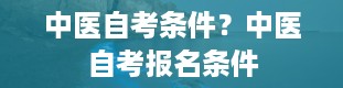 中医自考条件？中医自考报名条件