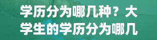 学历分为哪几种？大学生的学历分为哪几种