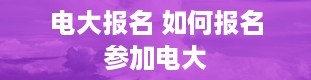 电大报名 如何报名参加电大