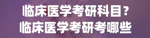 临床医学考研科目？临床医学考研考哪些科目