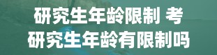 研究生年龄限制 考研究生年龄有限制吗