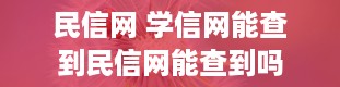 民信网 学信网能查到民信网能查到吗