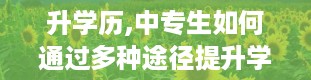 升学历,中专生如何通过多种途径提升学历？